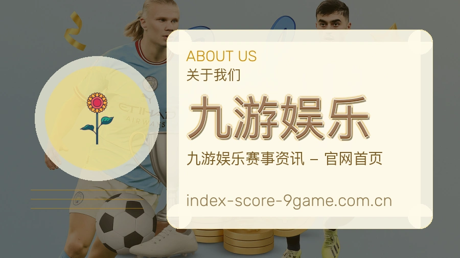 关于九游娱乐体育赛事服务平台