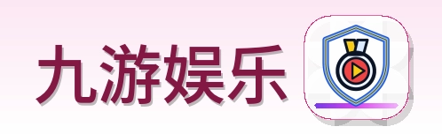 九游娱乐 Logo